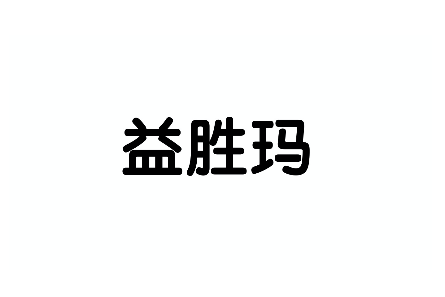 益胜玛