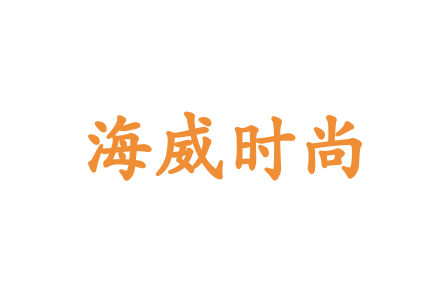 海威时尚